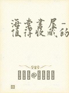 海棠书屋 - 值得收藏的宝藏文学小说