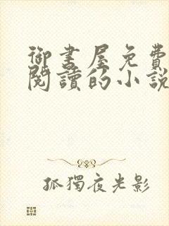 御书屋免费自由阅读的小说