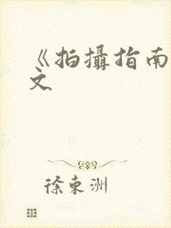 《拍摄指南》全文