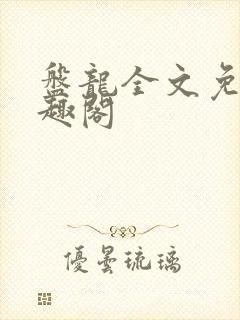 盘龙全文免费笔趣阁