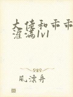 大佬和乖乖女h灌满1v1