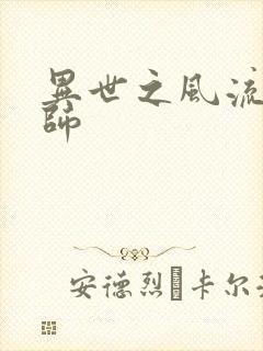 异世之风流大发师