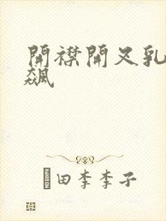 开襟开叉乳液狂飙