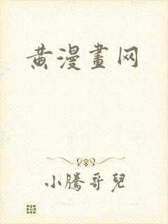 黄漫画网