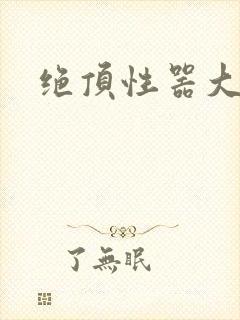 绝顶性器大发明