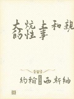 大炕上和亲亲公的性事