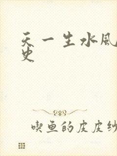 天一生水风流秘史