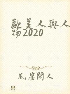 欧美人与人动人物2020