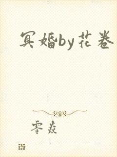 冥婚by花卷