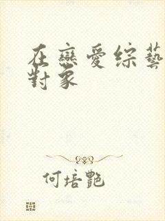 在恋爱综艺里搞对象