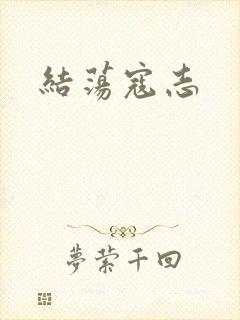 结荡寇志
