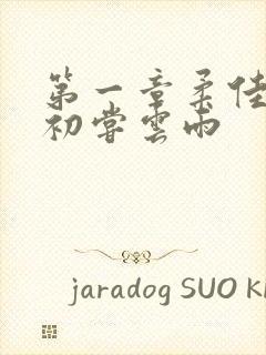 第一章柔佳少妇初尝云雨