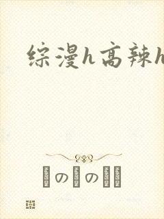 综漫h高辣h文