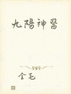 九阳神医