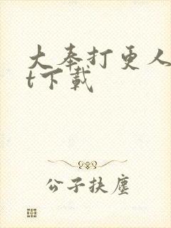 大奉打更人txt下载