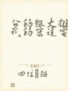 公的粗大挺进了我的密道电影院