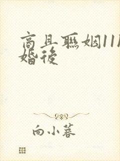 商且联姻11h婚后