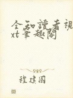 全知读者视角txt笔趣阁