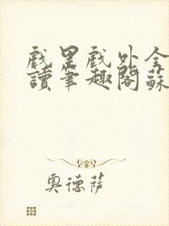 戏里戏外全文阅读笔趣阁苏玛丽