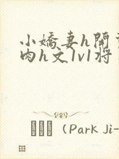 小娇妻h开荤粗肉h文1v1将军