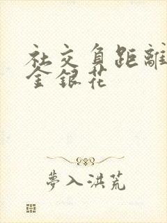 社交负距离by金银花