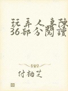 玩弄人妻陈静第36部分阅读