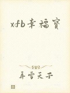 xfb幸福宝
