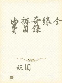 内裤奇缘全文免费目录