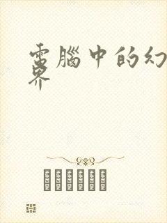 电脑中的幻想世界