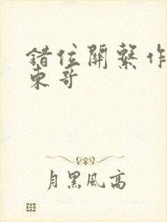 错位关系作者:东哥