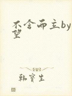 不含而立by既望