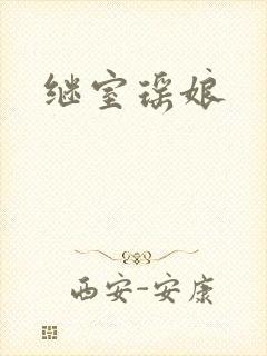 继室瑶娘
