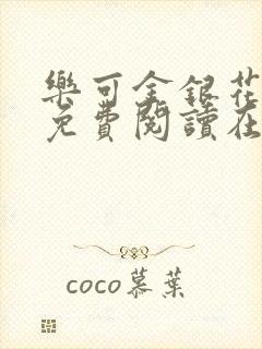 乐可金银花全文免费阅读在线13章