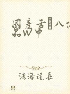 国产舌乚八伦偷品W中