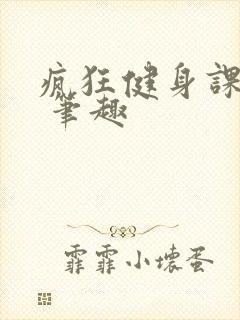 疯狂健身课李欣 笔趣