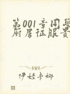 第001章同学厨房征服贵妇