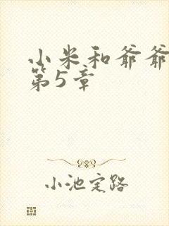 小米和爷爷系列第5章