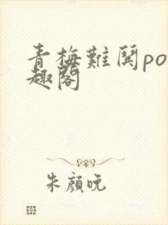 青梅难哄po笔趣阁