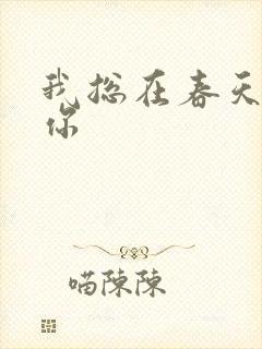 我总在春天想起你