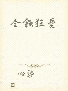 全蚀狂爱