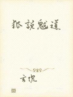 狐说魃道