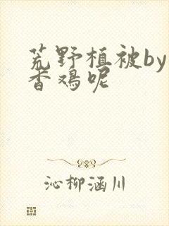 荒野植被by麦香鸡呢