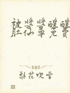 被酱酱酿酿的大肚仙尊免费