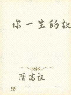 你一生的故事