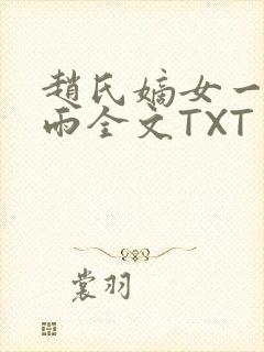 赵氏嫡女一蓑烟雨全文TXT免费笔趣