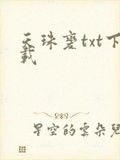 天珠变txt下载