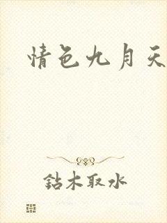 情色九月天