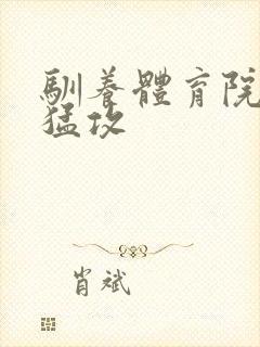 驯养体育院校大猛攻