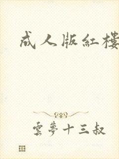 成人版红楼梦