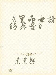 《里面也请好好的疼爱》